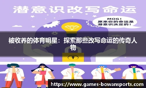 被收养的体育明星:探索那些改写命运的传奇人物