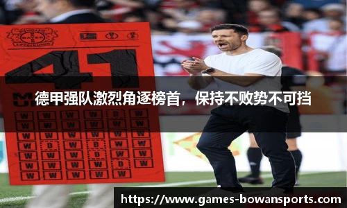 德甲强队激烈角逐榜首,保持不败势不可挡