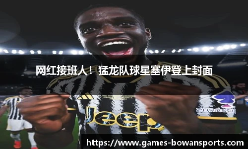 网红接班人!猛龙队球星塞伊登上封面