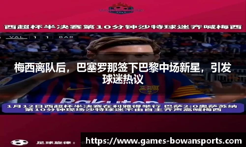 梅西离队后,巴塞罗那签下巴黎中场新星,引发球迷热议