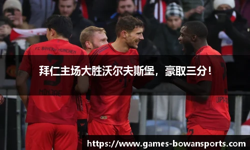 拜仁主场大胜沃尔夫斯堡，豪取三分！