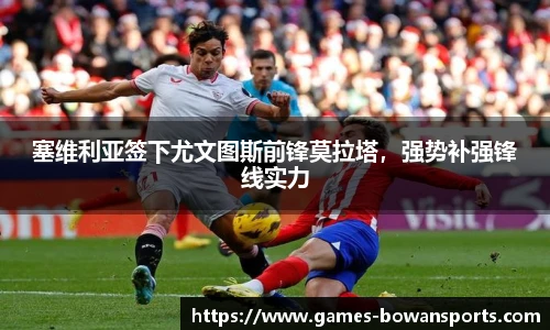 塞维利亚签下尤文图斯前锋莫拉塔,强势补强锋线实力