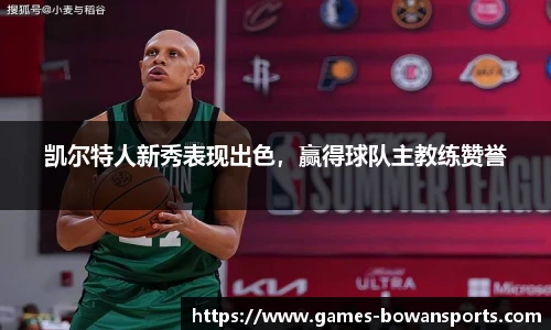 凯尔特人新秀表现出色,赢得球队主教练赞誉