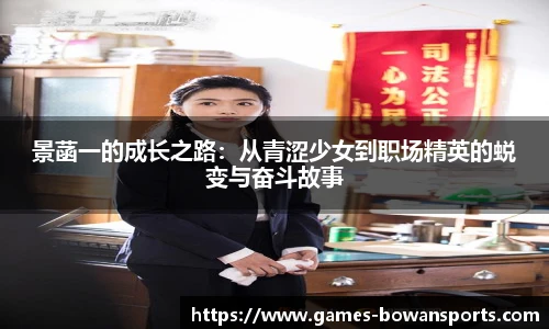 景菡一的成长之路:从青涩少女到职场精英的蜕变与奋斗故事