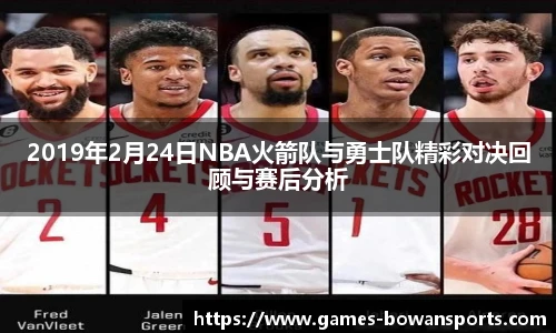 2019年2月24日NBA火箭队与勇士队精彩对决回顾与赛后分析