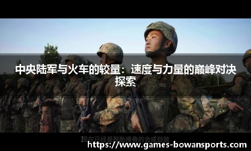 中央陆军与火车的较量:速度与力量的巅峰对决探索