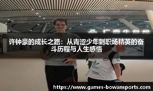 许钟豪的成长之路:从青涩少年到职场精英的奋斗历程与人生感悟