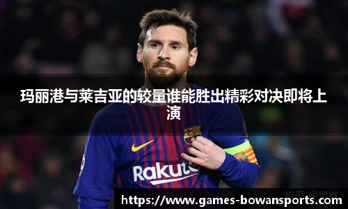 玛丽港与莱吉亚的较量谁能胜出精彩对决即将上演