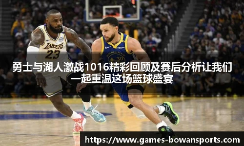 勇士与湖人激战1016精彩回顾及赛后分析让我们一起重温这场篮球盛宴