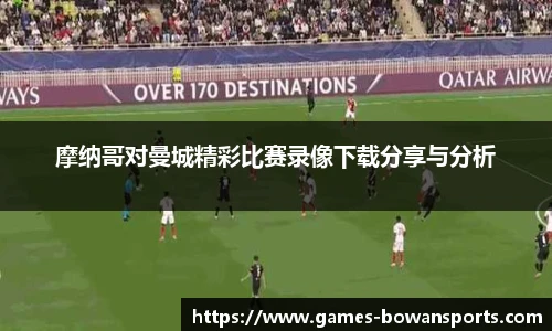 摩纳哥对曼城精彩比赛录像下载分享与分析